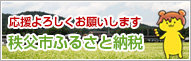 秩父市ふるさと納税(通常)