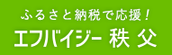 秩父市ふるさと納税(クラウドファンディング型)