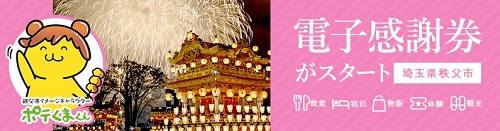 電子感謝券がスタート!埼玉県秩父市